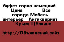 буфет горка немецкий › Цена ­ 30 000 - Все города Мебель, интерьер » Антиквариат   . Крым,Щёлкино